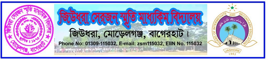 জিউধরা সেরজন স্মৃতি মাধ্যমিক বিদ্যালয়