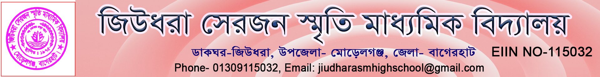 জিউধরা সেরজন স্মৃতি মাধ্যমিক বিদ্যালয়